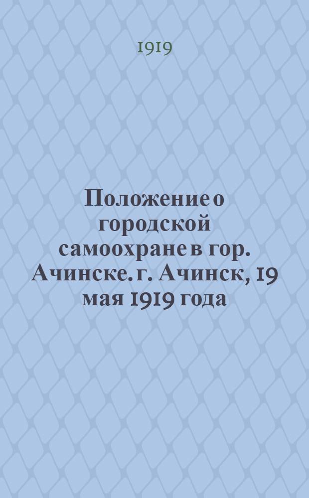 Положение о городской самоохране в гор. Ачинске. г. Ачинск, 19 мая 1919 года