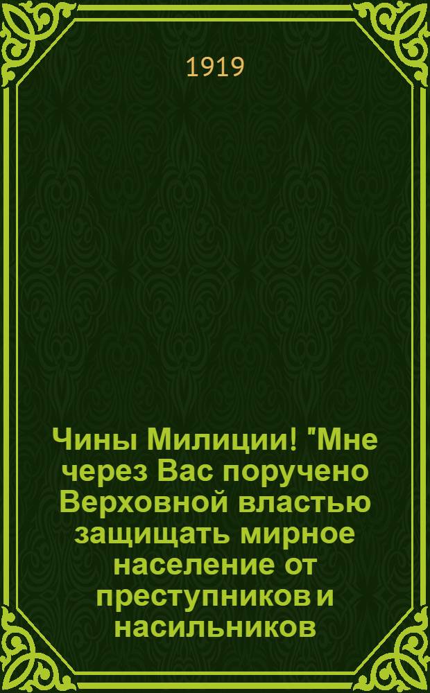 Чины Милиции! "Мне через Вас поручено Верховной властью защищать мирное население от преступников и насильников..."