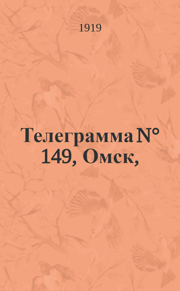 Телеграмма N° 149, Омск, (Официаль.): "... к 15-му июня ..." : Оперативная сводка штаба верховного главнокомандующего, ст. Стретенская, 22 июня 1919 г