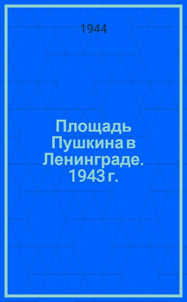 Площадь Пушкина в Ленинграде. 1943 г. : открытое письмо
