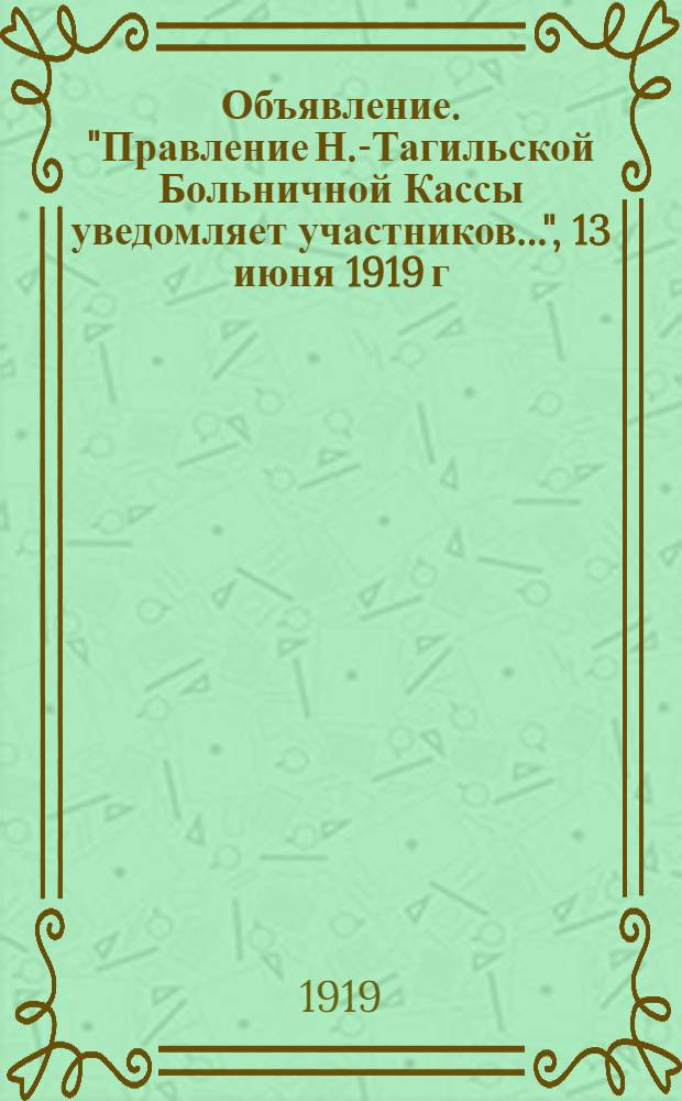 Объявление. "Правление Н.-Тагильской Больничной Кассы уведомляет участников...", 13 июня 1919 г.