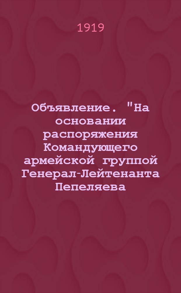 Объявление. "На основании распоряжения Командующего армейской группой Генерал-Лейтенанта Пепеляева... объявляется реквизиция белья для нужд армии..."