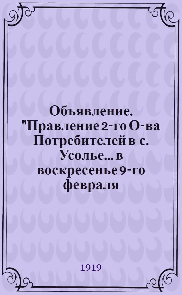 Объявление. "Правление 2-го О-ва Потребителей в с. Усолье... в воскресенье 9-го февраля..."