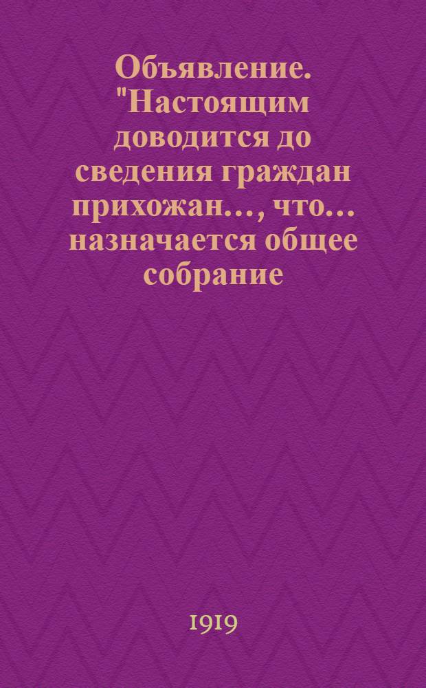 Объявление. "Настоящим доводится до сведения граждан прихожан..., что... назначается общее собрание..."
