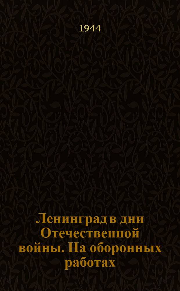 Ленинград в дни Отечественной войны. На оборонных работах : почтовая карточка