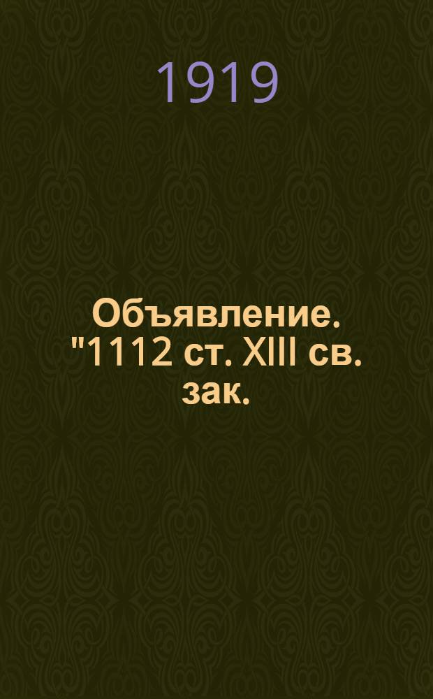 Объявление. "1112 ст. XIII св. зак. (Уст. Врач.) гласит: "При появлении заразных и повальных болезней на животных..."..."