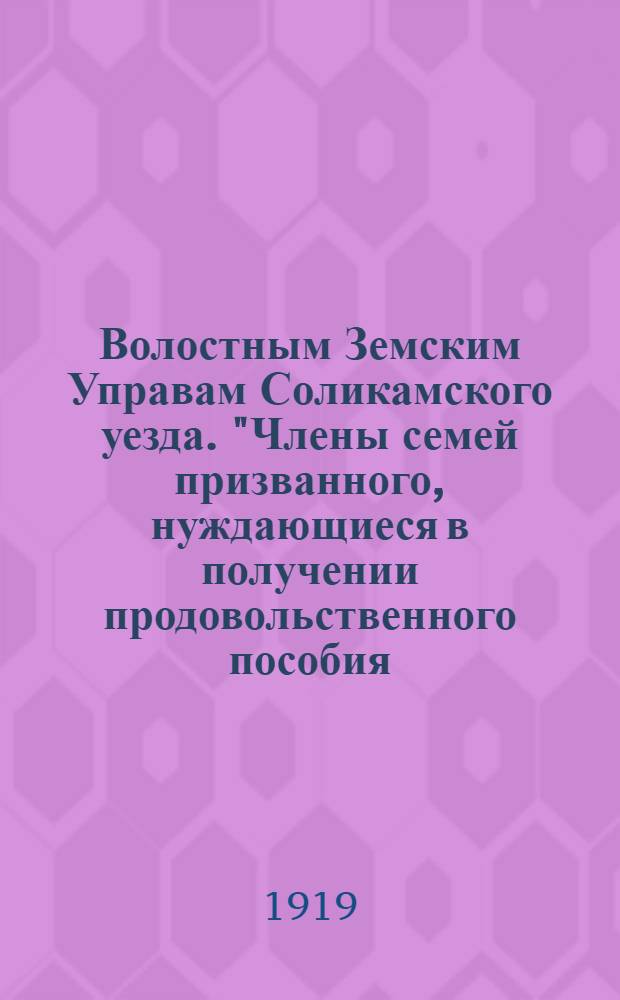 Волостным Земским Управам Соликамского уезда. "Члены семей призванного, нуждающиеся в получении продовольственного пособия...", 6 июня 1919 г. Г. Соликамск.. N&deg; 3591