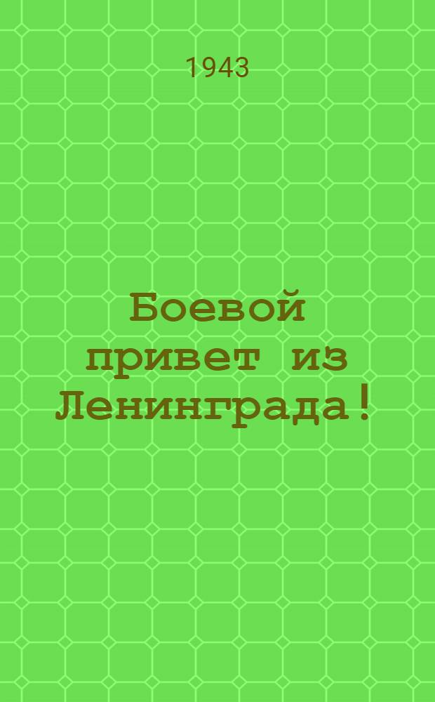 Боевой привет из Ленинграда! : почтовая карточка