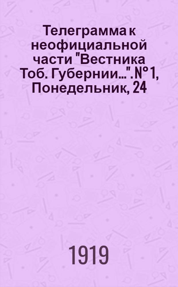 Телеграмма к неофициальной части "Вестника Тоб. Губернии...". N° 1, Понедельник, 24 (11) февраля 1919 года. Утренняя. "Оперативная сводка к 20 февраля Сибирской армии..."