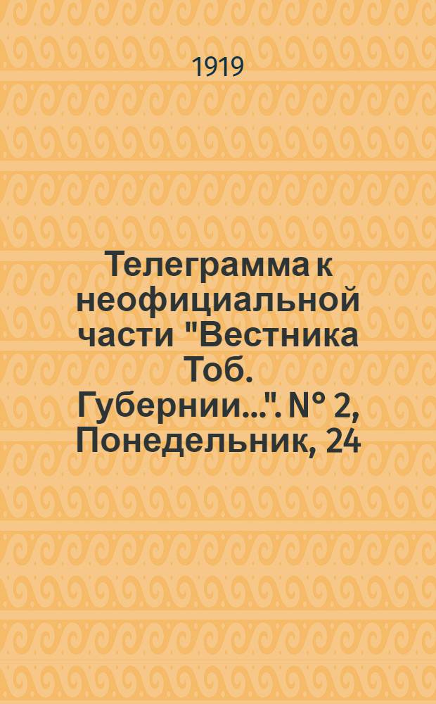 Телеграмма к неофициальной части "Вестника Тоб. Губернии...". N° 2, Понедельник, 24 (11) февраля 1919 года. Вечерняя. "Оперативная сводка на 19 февраля..."