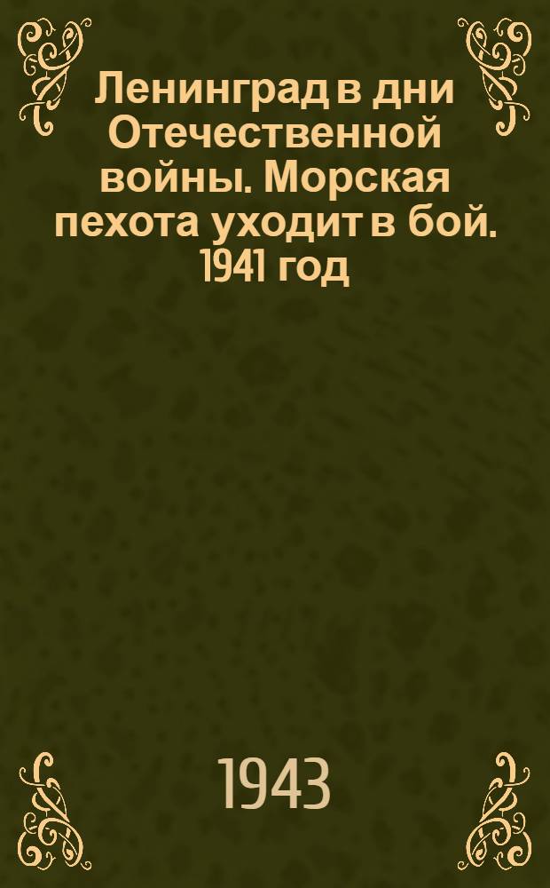 Ленинград в дни Отечественной войны. Морская пехота уходит в бой. 1941 год : почтовая карточка