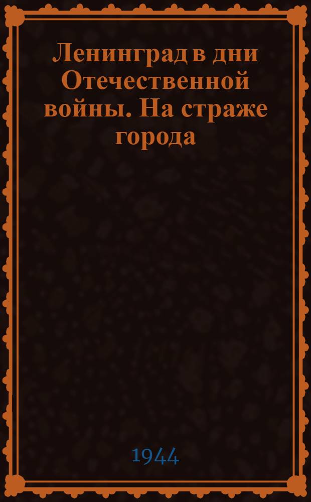 Ленинград в дни Отечественной войны. На страже города : почтовая карточка