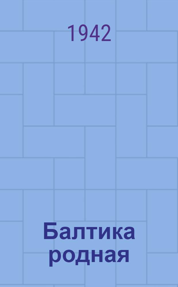 Балтика родная : Здравствуй, море, здравствуй, море, здравствуй, Балтики вода! ... : почтовая карточка