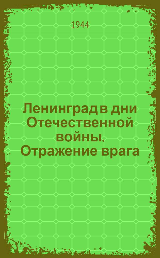 Ленинград в дни Отечественной войны. Отражение врага : почтовая карточка