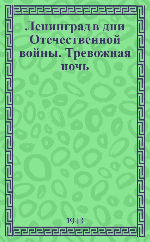 Ленинград в дни Отечественной войны. Тревожная ночь : почтовая карточка