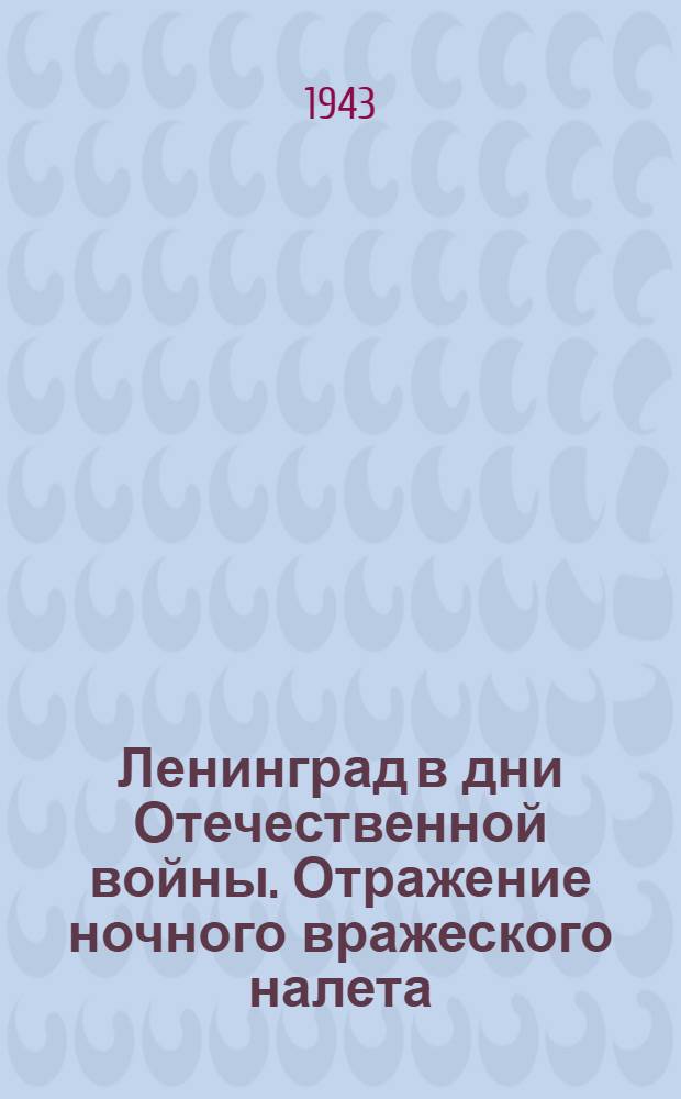 Ленинград в дни Отечественной войны. Отражение ночного вражеского налета : почтовая карточка