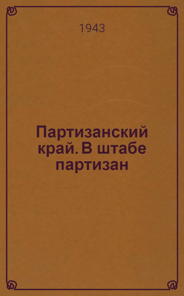 Партизанский край. В штабе партизан : почтовая карточка