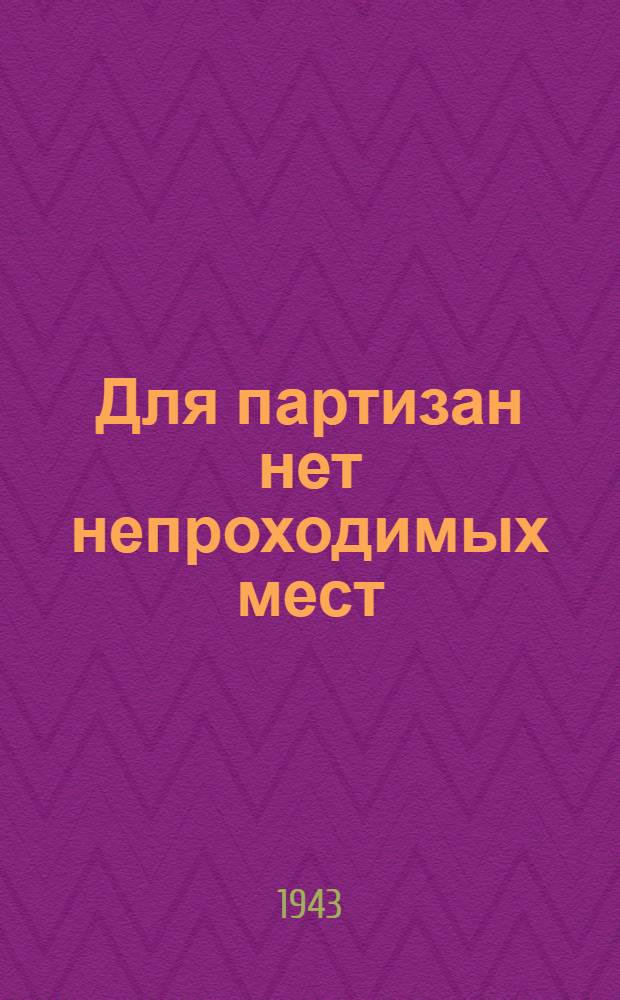 Для партизан нет непроходимых мест : почтовая карточка