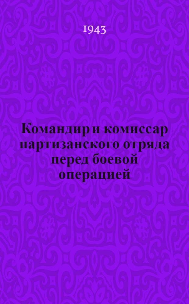 Командир и комиссар партизанского отряда перед боевой операцией : почтовая карточка