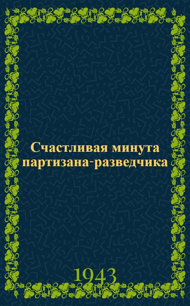 Счастливая минута партизана-разведчика : почтовая карточка