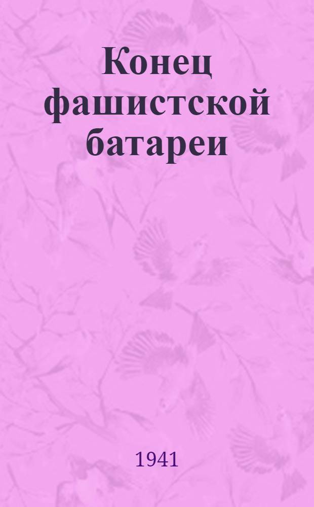 Конец фашистской батареи : почтовая карточка