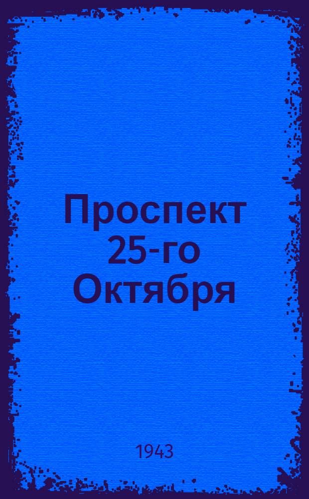 Проспект 25-го Октября : почтовая карточка