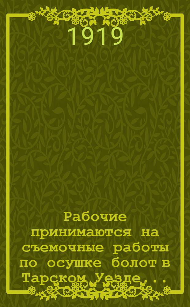 Рабочие принимаются на съемочные работы по осушке болот в Тарском Уезде...