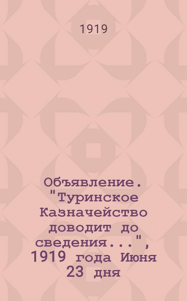 Объявление. "Туринское Казначейство доводит до сведения...", 1919 года Июня 23 дня