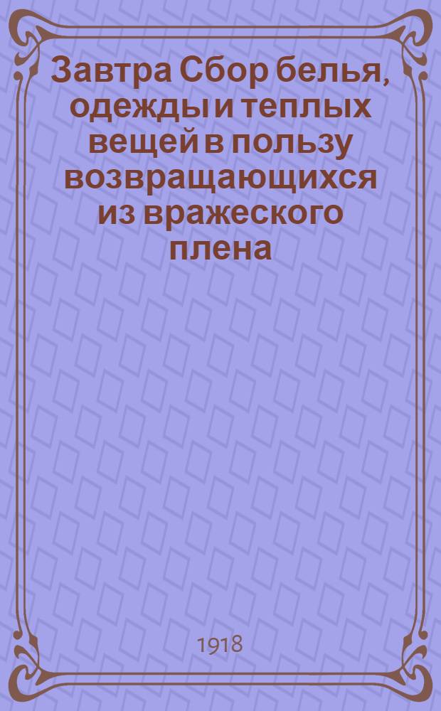 Завтра Сбор белья, одежды и теплых вещей в пользу возвращающихся из вражеского плена...