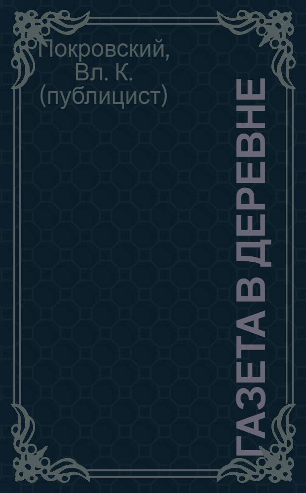 Газета в деревне : Стихотворение