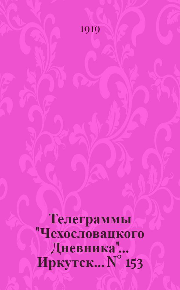 Телеграммы "Чехословацкого Дневника"... Иркутск.... N&deg; 153: 8 сентября, "Смелая работа Мамонтовцев - в тылу красных..."