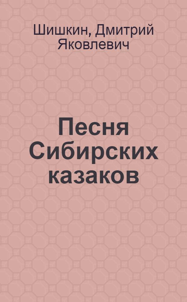 Песня Сибирских казаков : Стихотворение