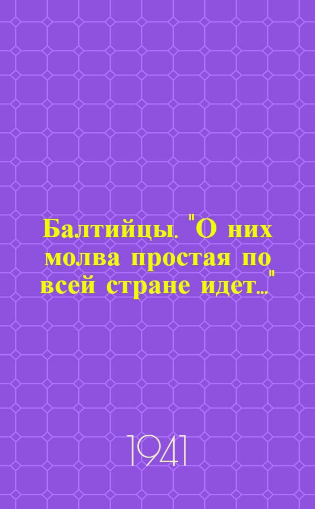 Балтийцы. "О них молва простая по всей стране идет..." : плакат