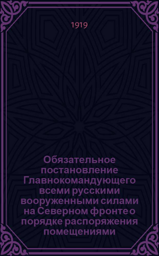 Обязательное постановление Главнокомандующего всеми русскими вооруженными силами на Северном фронте о порядке распоряжения помещениями, освобожденными Союзным Командованием в гор. Архангельске..., 24 сентября 1919 г. N°52. г. Архангельск