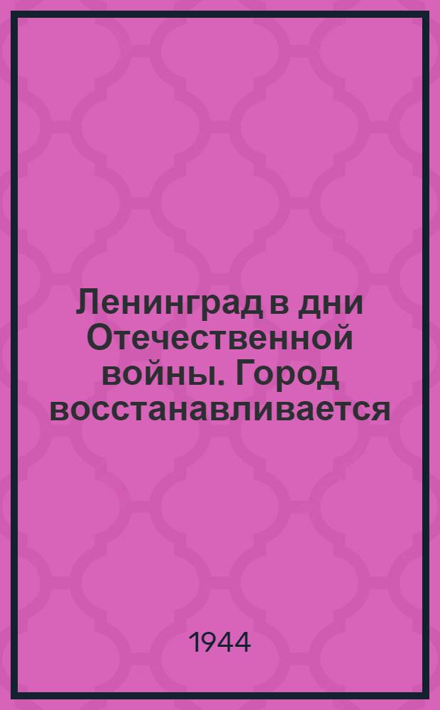 Ленинград в дни Отечественной войны. Город восстанавливается : почтовая карточка