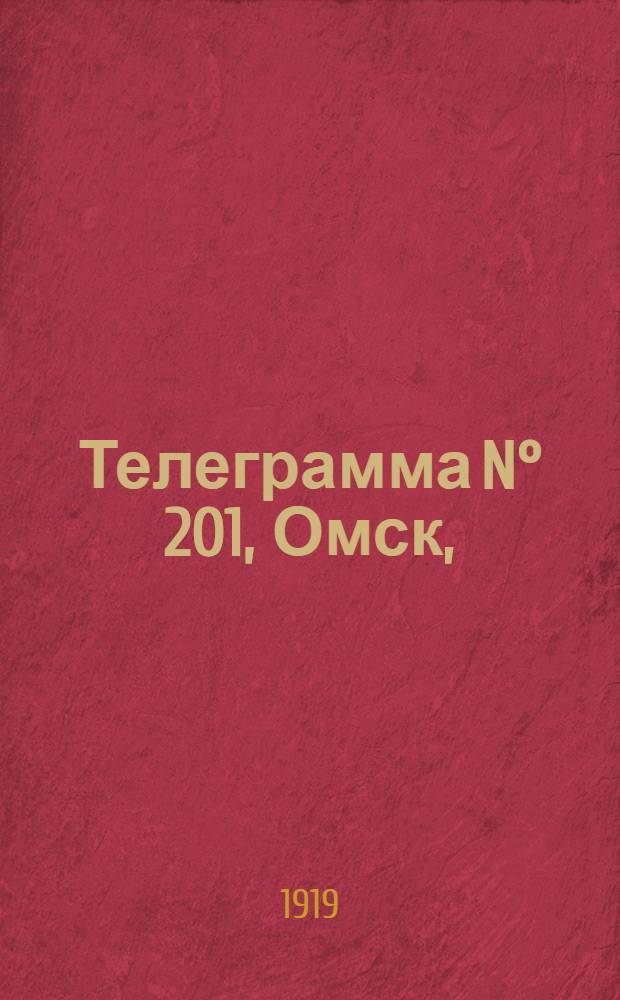 Телеграмма N° 201, Омск, (Официаль.): "... за 20 августа ..." : Оперативная сводка штаба верховного главнокомандующего, ст. Стретенская, 26 августа 1919 г