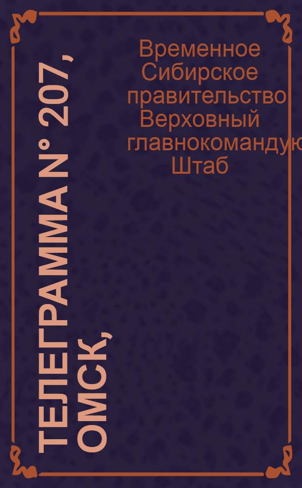 Телеграмма N° 207, Омск, (Официаль.): "... за 28 августа ..." : Оперативная сводка штаба верховного главнокомандующего, ст. Стретенская, 3 сентября 1919 г