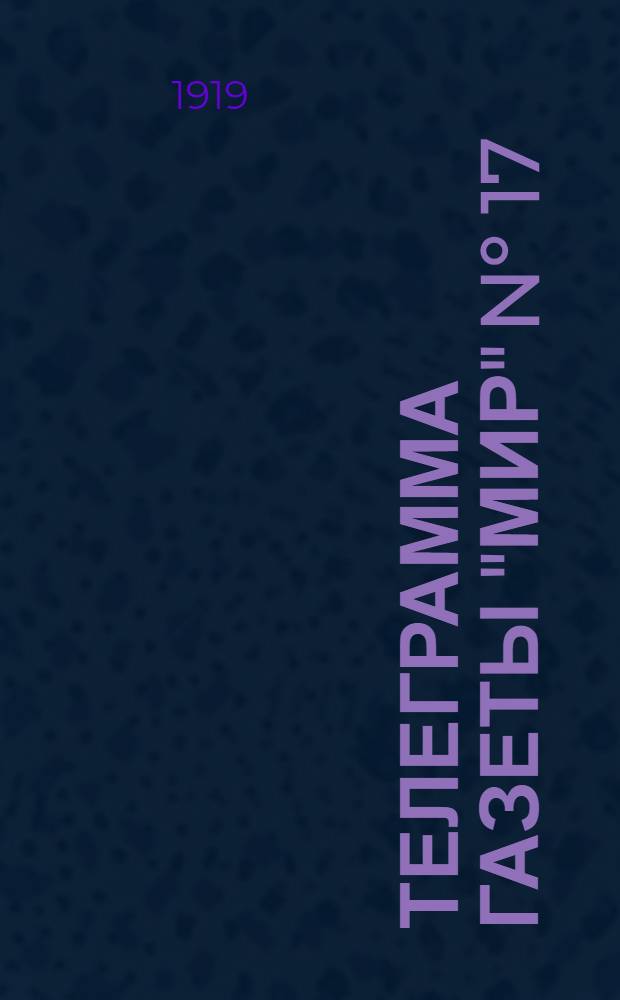 Телеграмма газеты "Мир" N° 17: 18 февраля 1919 г. Оперативные сводки Штаба Верховного Главнокомандующего