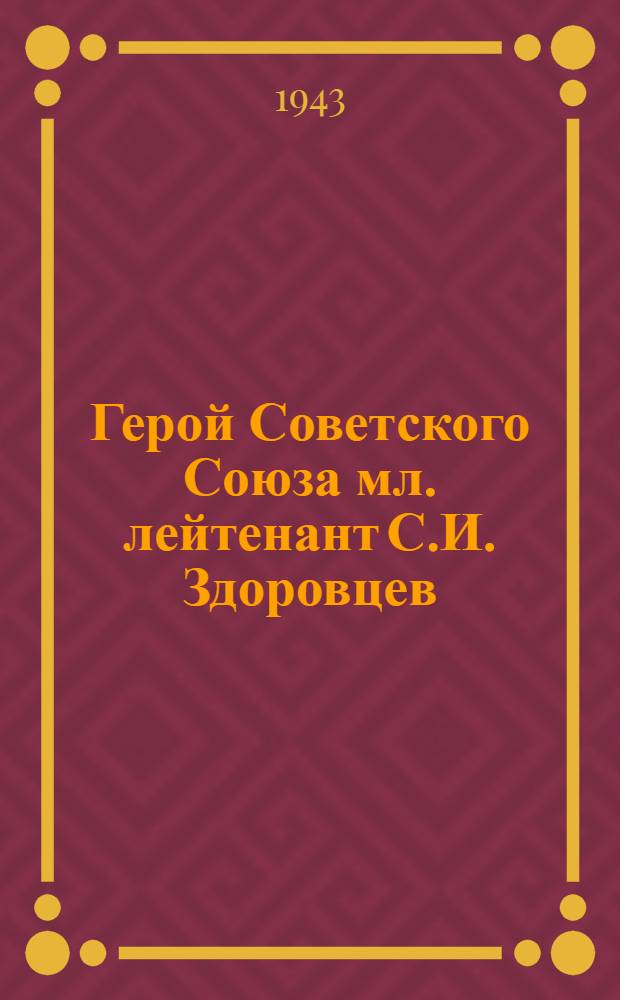 Герой Советского Союза мл. лейтенант С.И. Здоровцев : почтовая карточка