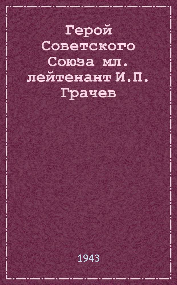 Герой Советского Союза мл. лейтенант И.П. Грачев : почтовая карточка