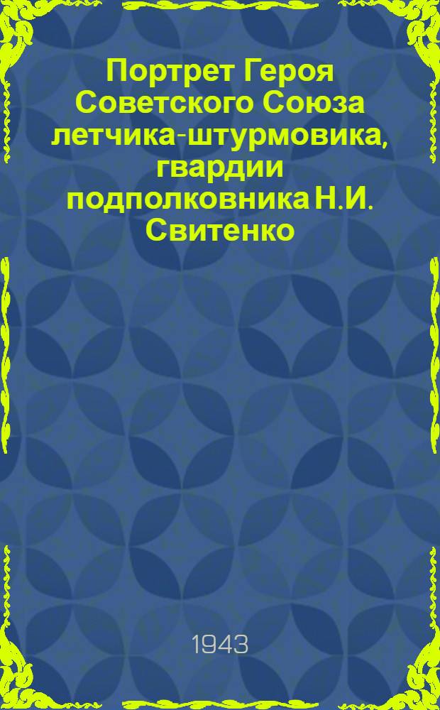 Портрет Героя Советского Союза летчика-штурмовика, гвардии подполковника Н.И. Свитенко : масло : открытое письмо