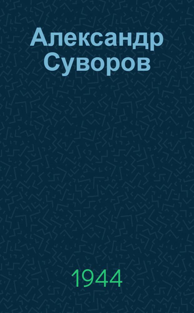 Александр Суворов : открытое письмо