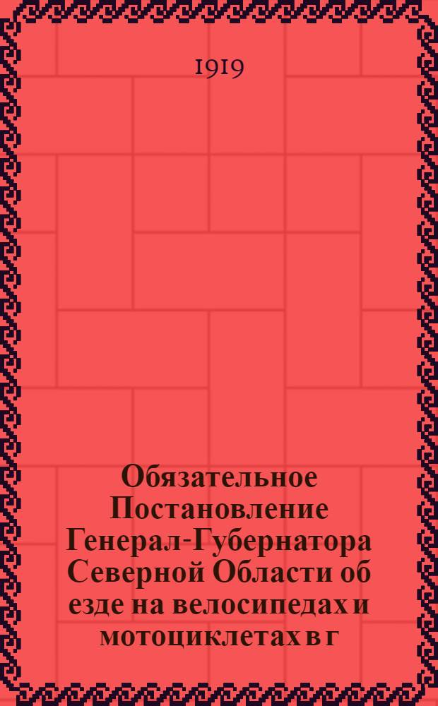 Обязательное Постановление Генерал-Губернатора Северной Области об езде на велосипедах и мотоциклетах в г. Архангельске..., 6 июня 1919 года N 31 г. Архангельск