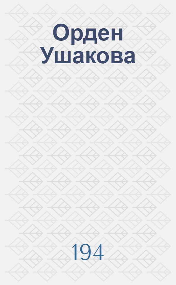 Орден Ушакова