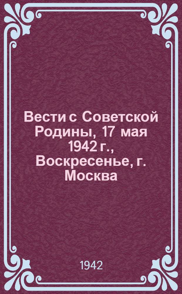 Вести с Советской Родины, 17 мая 1942 г., Воскресенье, г. Москва
