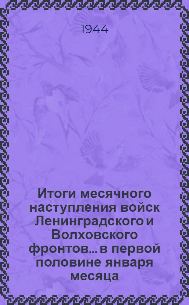 Итоги месячного наступления войск Ленинградского и Волховского фронтов... в первой половине января месяца