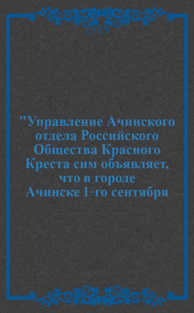 "Управление Ачинского отдела Российского Общества Красного Креста сим объявляет, что в городе Ачинске 1-го сентября (нов. ст.) 1919 года открываются курсы сестер милосердия ...", 27 августа 1919 года