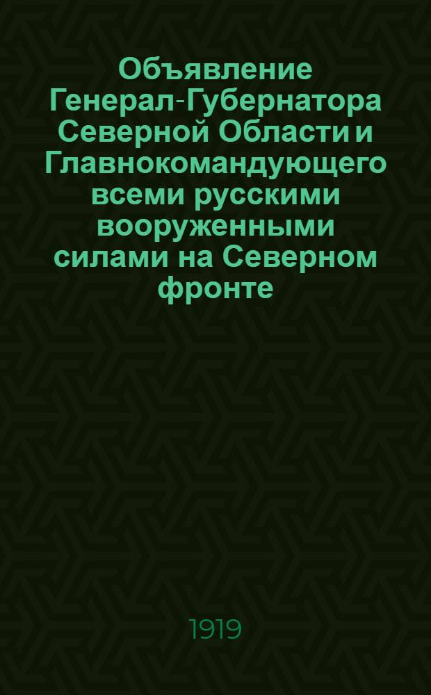 Объявление Генерал-Губернатора Северной Области и Главнокомандующего всеми русскими вооруженными силами на Северном фронте. "Вчера, в 9 часов вечера, в Гагаринском сквере произошла драка, в которой приняли участие русские и английские солдаты и матросы...", 18 июля 1919 г. г. Архангельск
