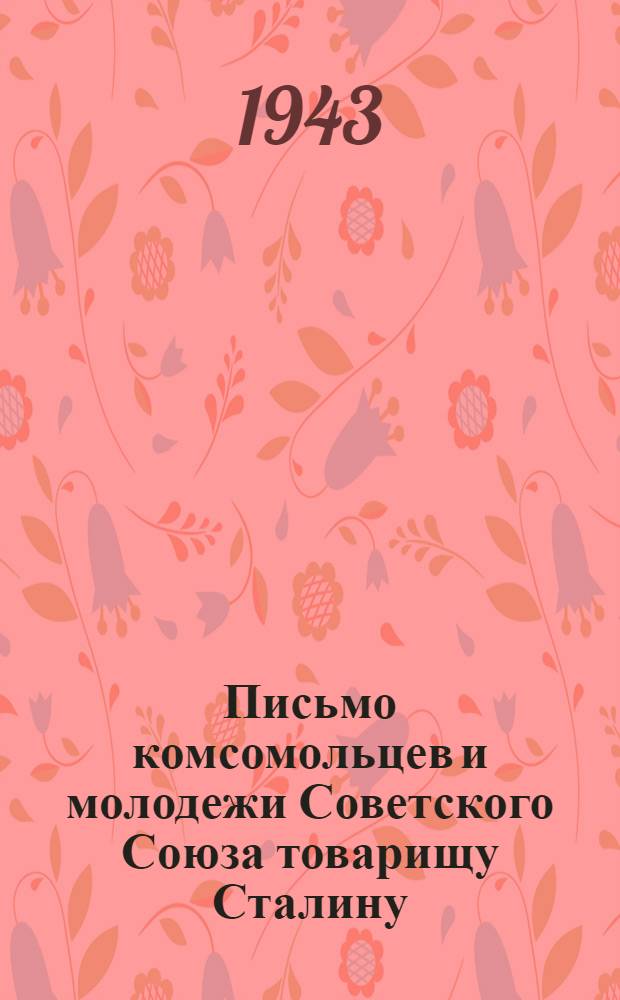 Письмо комсомольцев и молодежи Советского Союза товарищу Сталину : проект