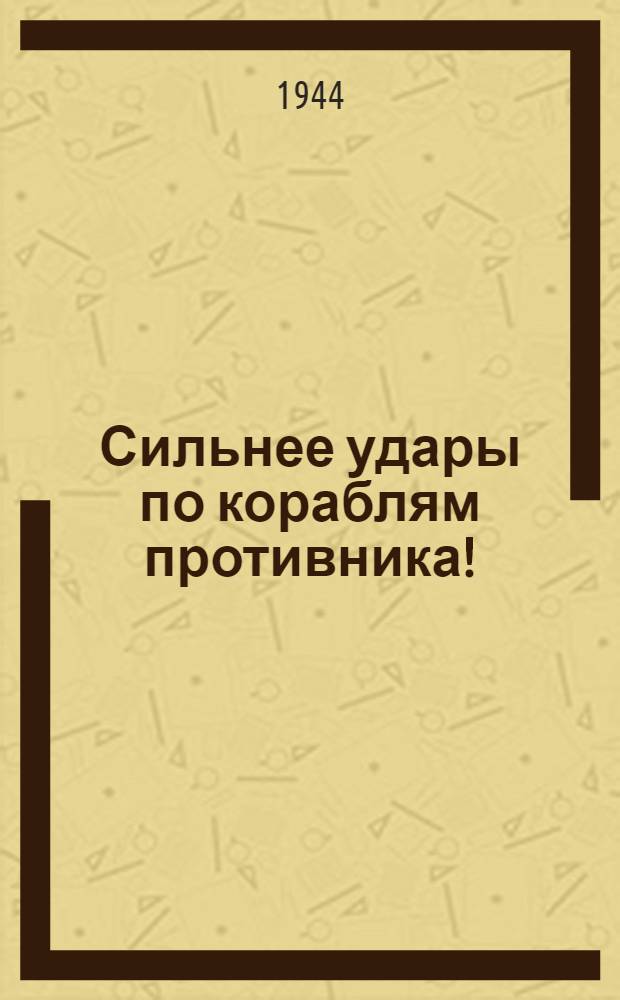 Сильнее удары по кораблям противника!